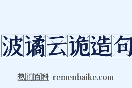 波谲云诡造句是什么意思的图片